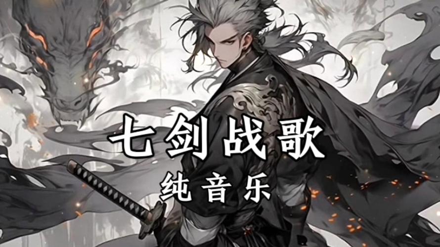 七剑战歌下载2026最新版
