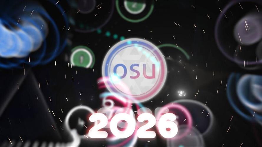osu2026最新版
