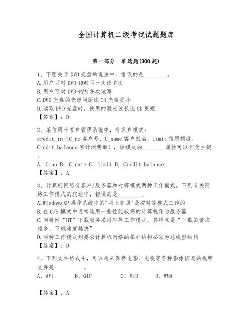 计算机二级真题2026最新版
