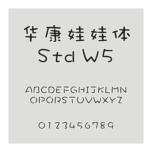华康娃娃字体下载2026最新版

