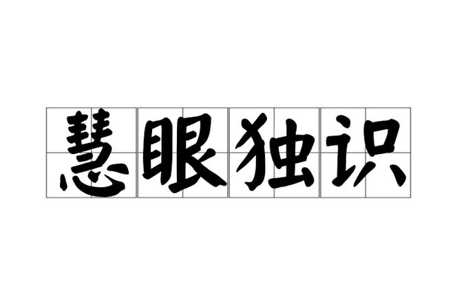 慧眼识2026最新版
