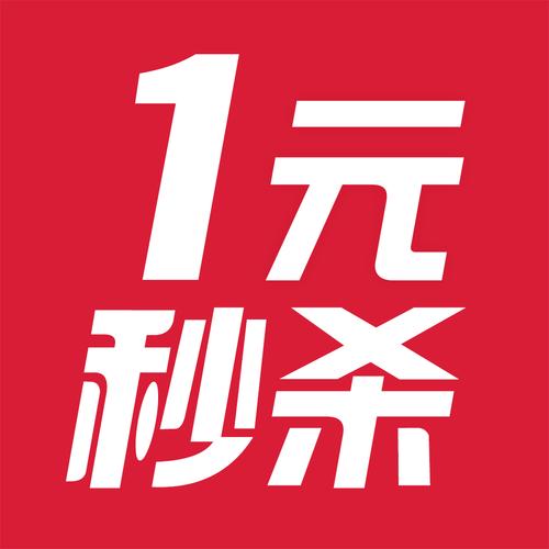 一元秒杀2026最新版
截图