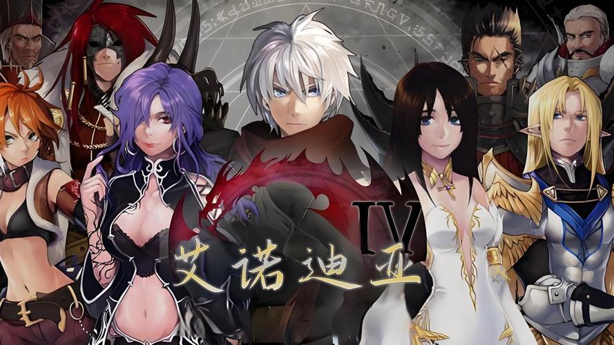 艾诺迪亚4安卓2026最新版
截图