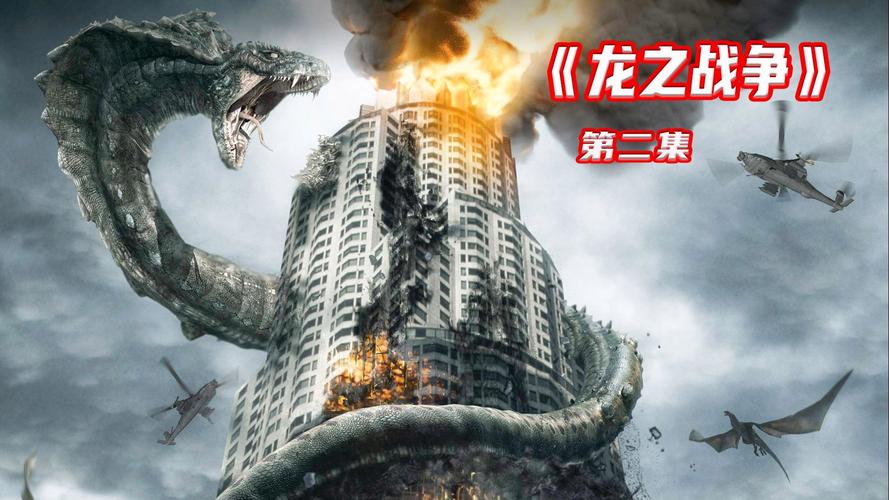 龙之战争高清下载2026最新版
