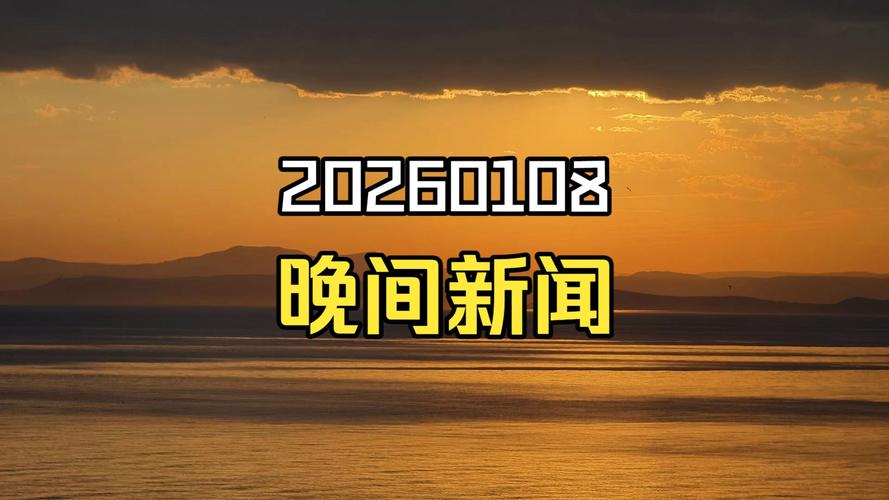 新闻晚知道下载2026最新版
