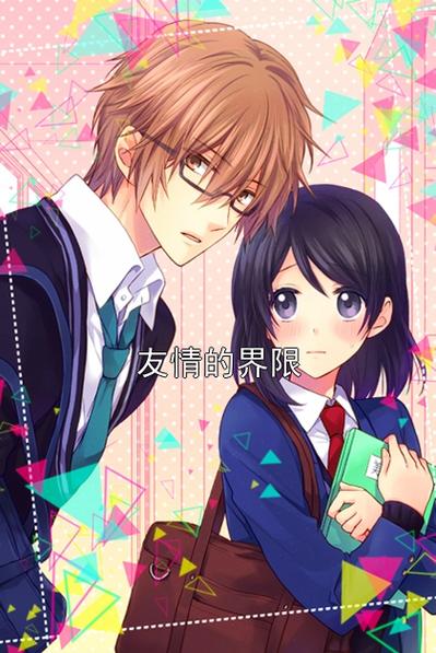 友情的界限下载2026最新版
