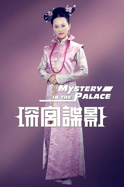 深宫谍影下载2026最新版
