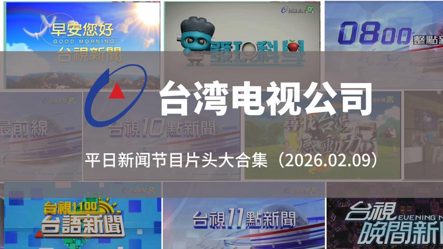 台湾台视直播2026最新版
