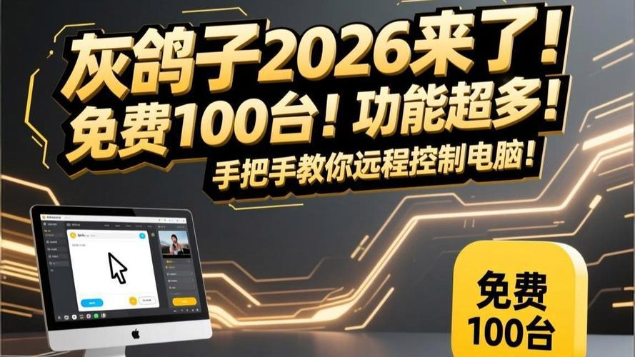 灰鸽子远程控制2026最新版
