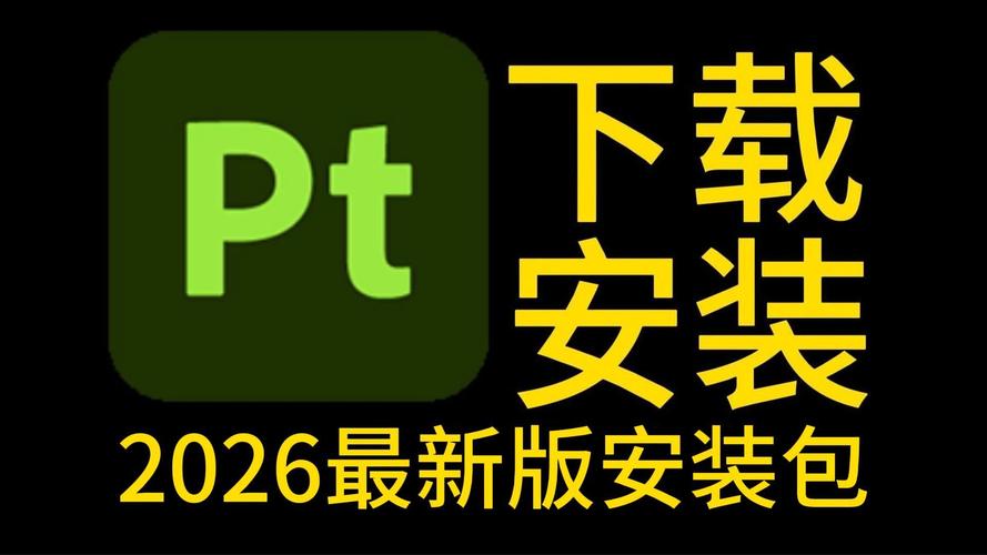 pt下载网站2026最新版

