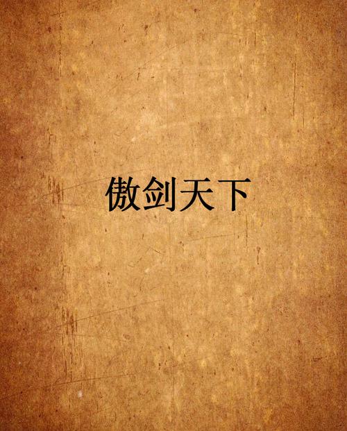 傲剑天下2026最新版
