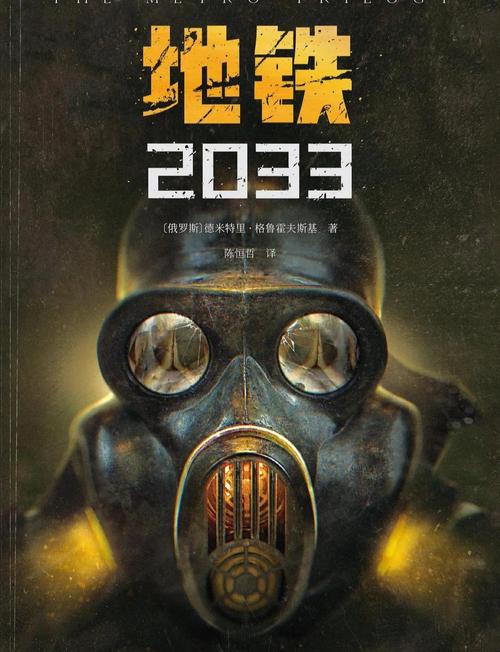 地铁2033下载2026最新版
