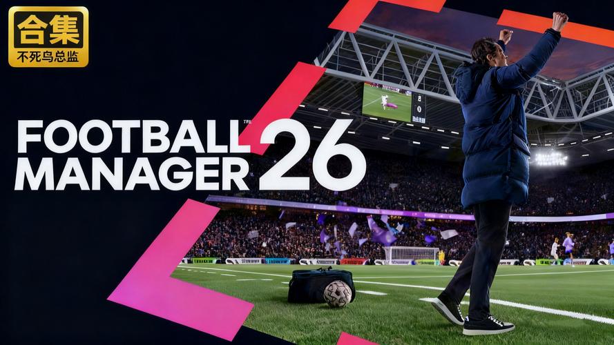 足球经理人2026最新版
