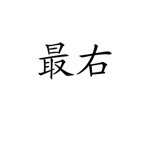 最右2026最新版
