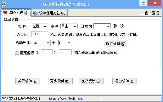 华华鼠标自动点击器2026最新版
截图