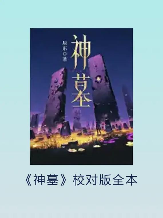神墓全文下载2026最新版

