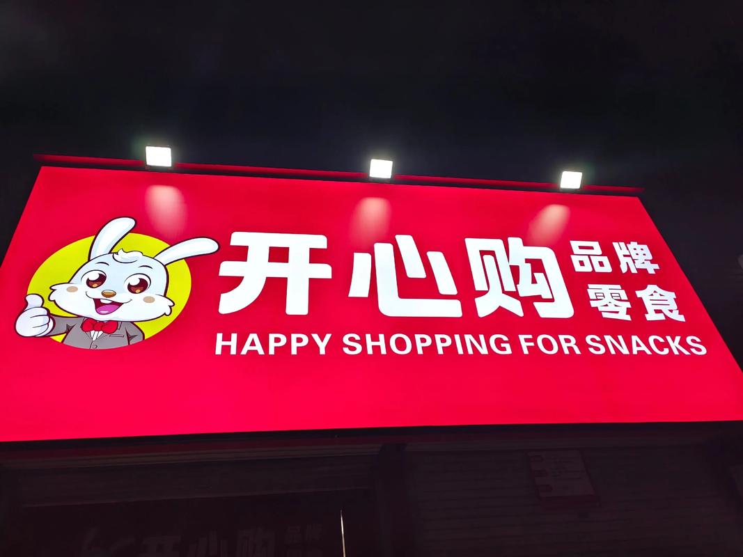 快乐购物网2026最新版
