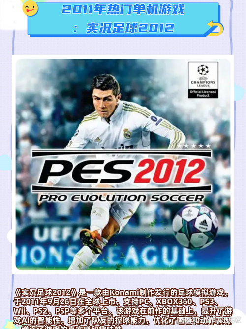 pes2012下载2026最新版
