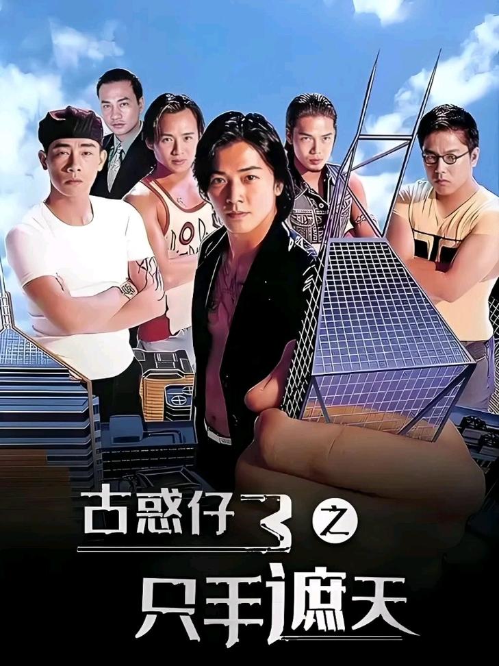 古惑仔7下载2026最新版
