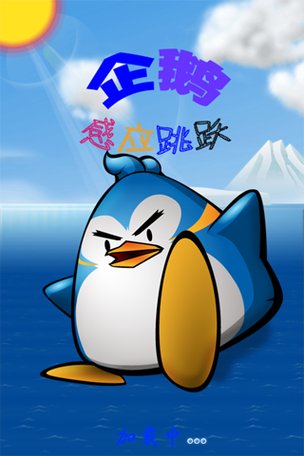 飞翔的企鹅下载2026最新版
