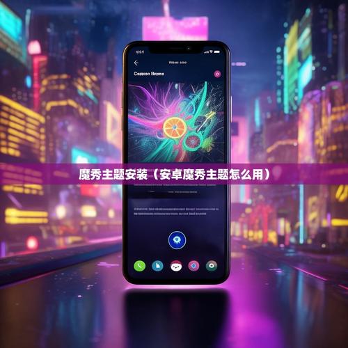 魔秀电脑主题下载2026最新版
