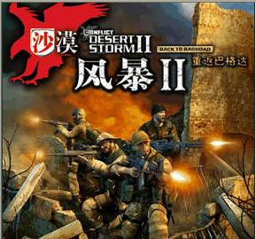 沙漠风暴2
