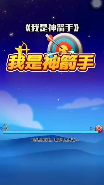 我是神箭手