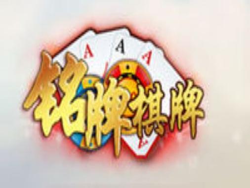 铭牌棋牌
