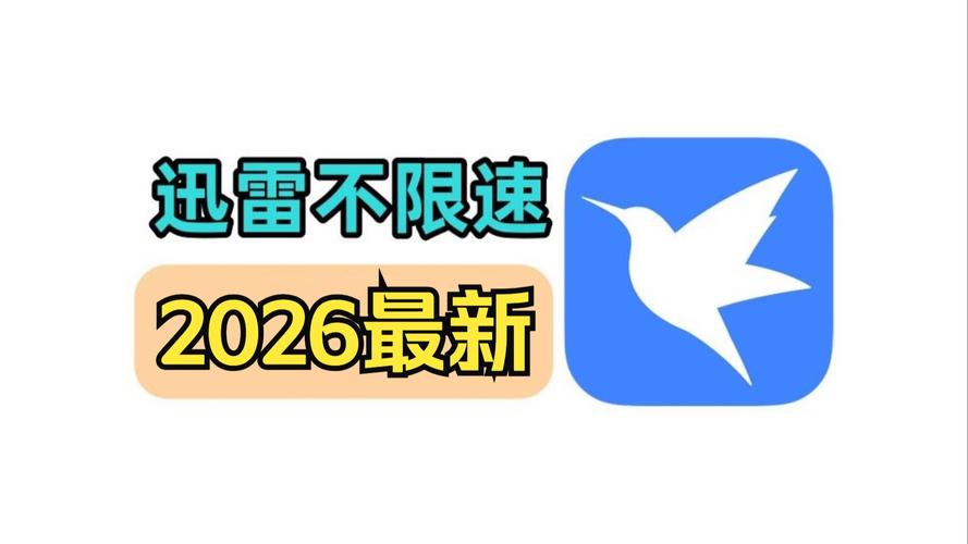 最新版迅雷下载2026
