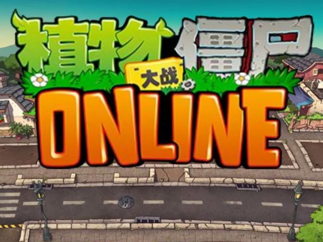 植物大战僵尸ol下载2026
