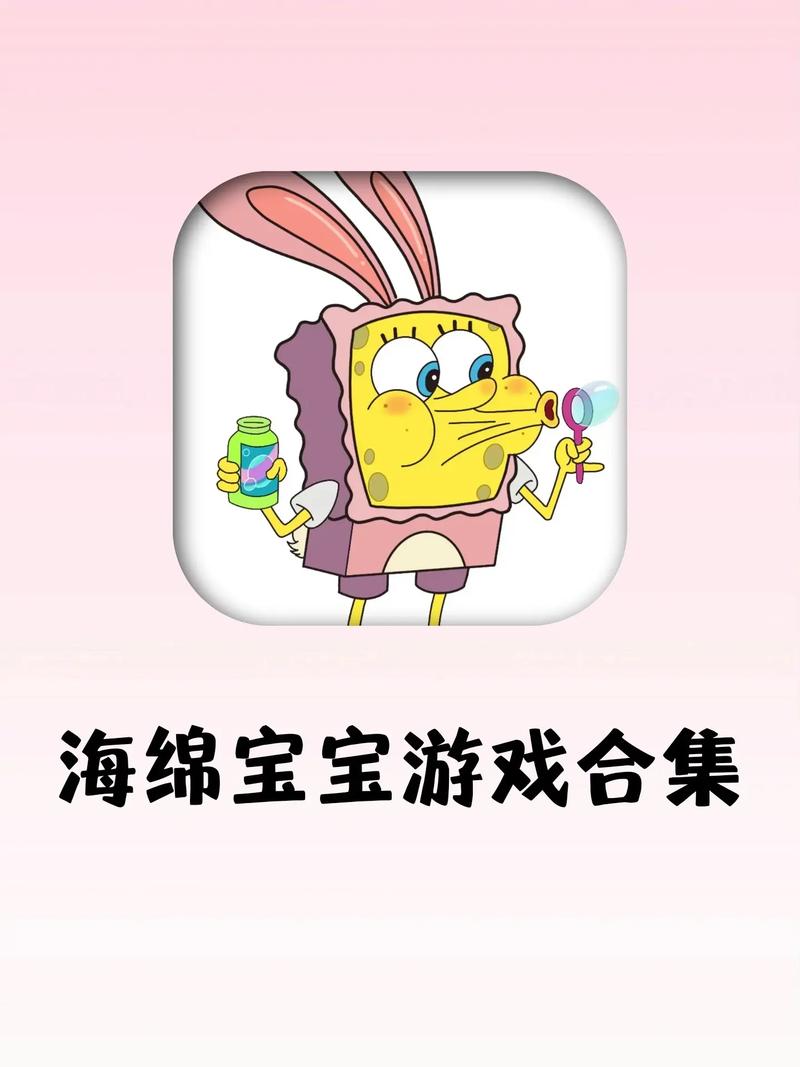 海绵宝宝游戏大全2026
