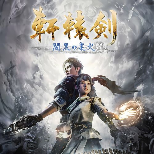 轩辕剑下载地址
