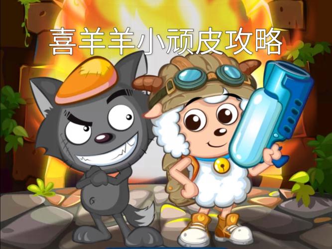 喜羊羊小顽皮2026
