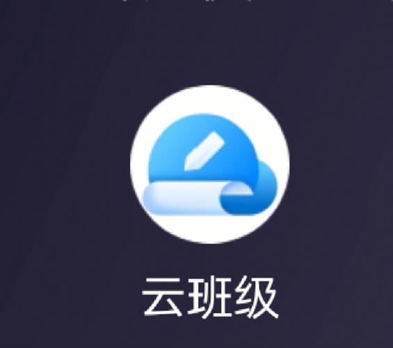 云班级