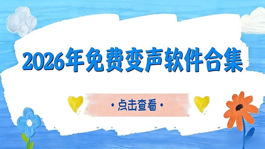 变声精灵免费版2026
