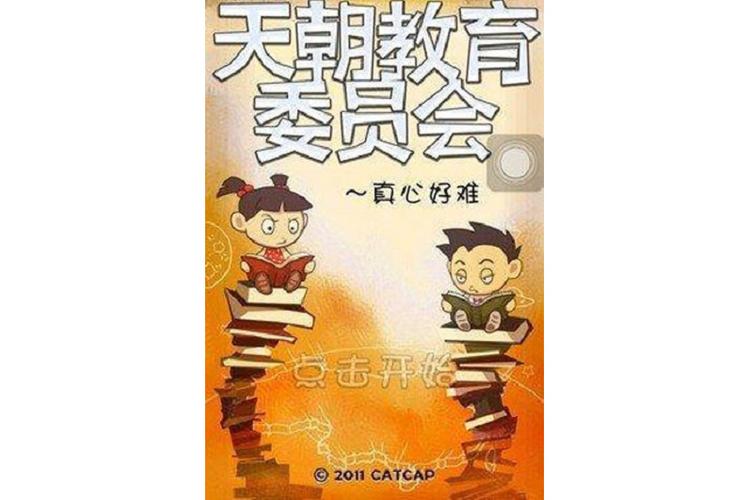 天朝教育委员会安卓
