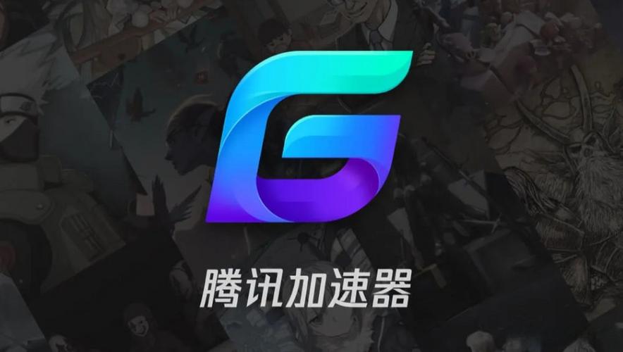 腾讯游戏加速器2026
