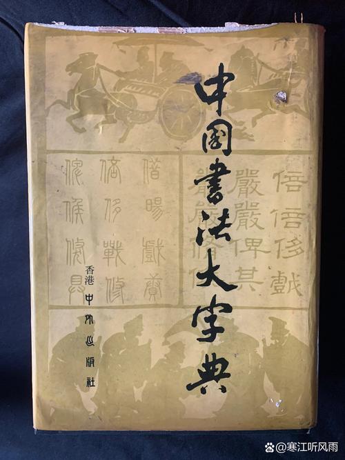 中国书法字典2026
