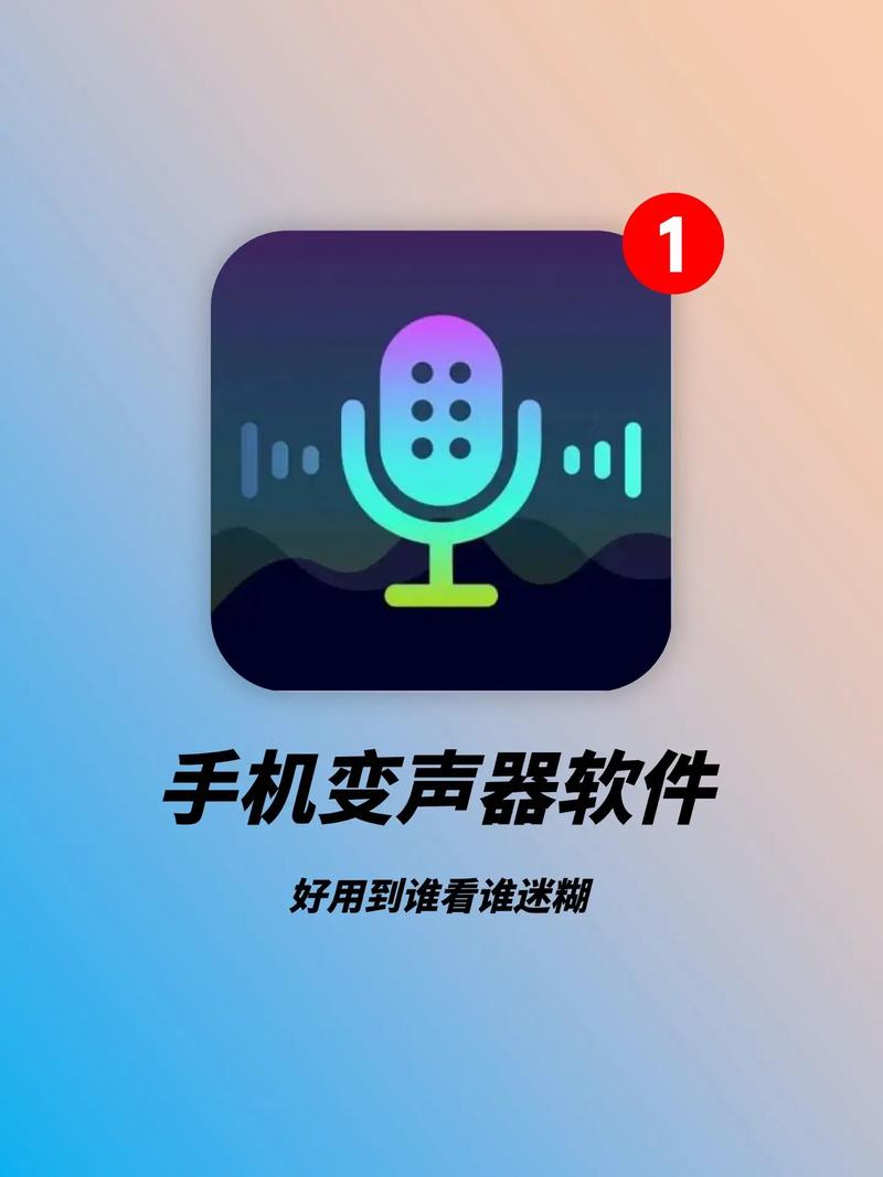 手机变声软件2026
