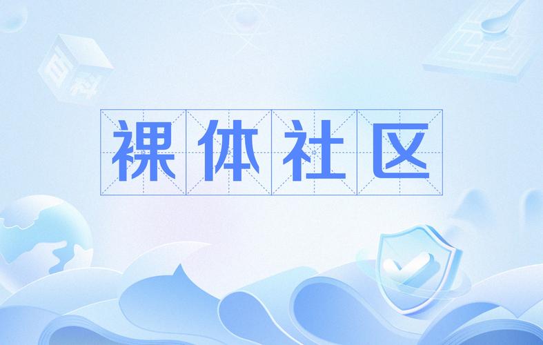 要去爱社区下载2026
