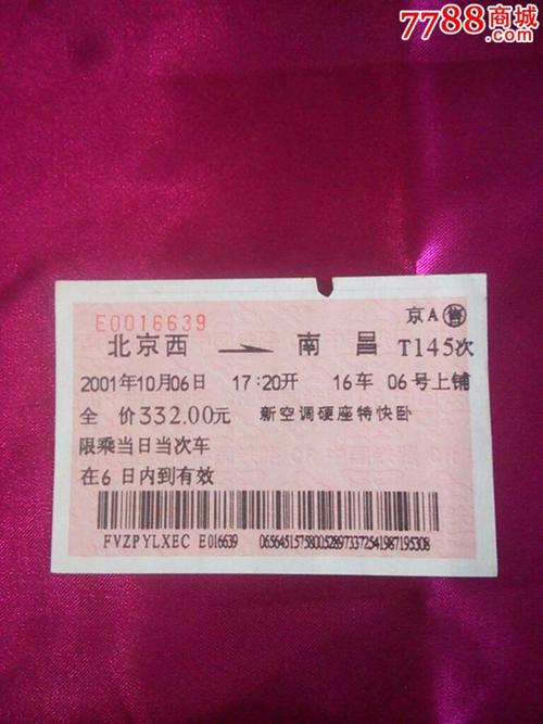 红色假火车票2026
