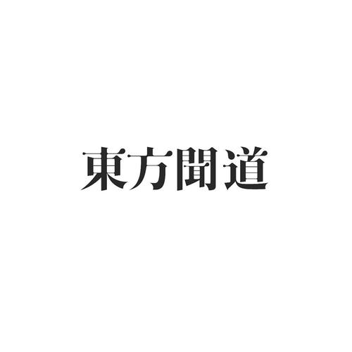 东方闻道
