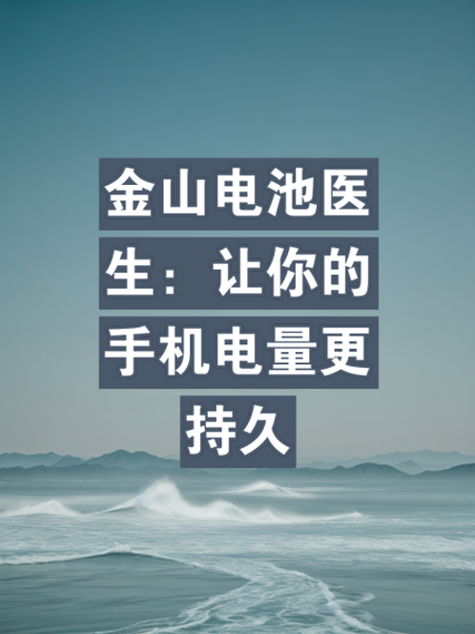 金山电池医生下载2026
