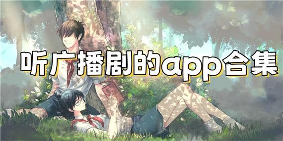 广播剧下载2026
