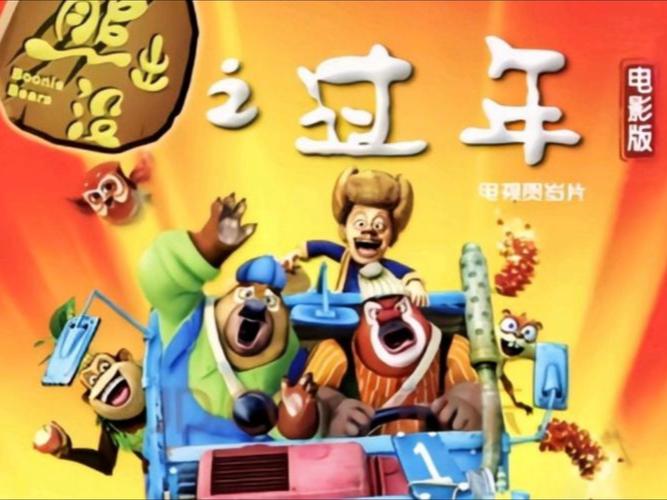 熊出没之过年下载2026
