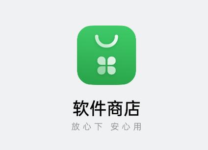 软件商店安装下载