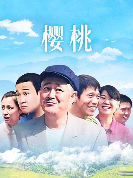 樱桃视频在线观看