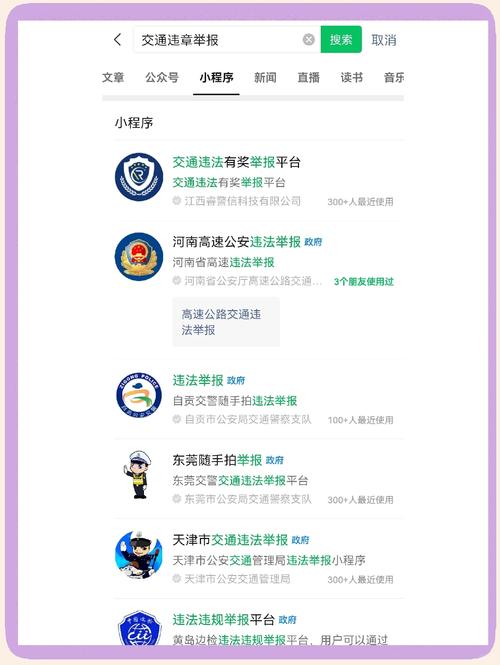 交通违法举报平台