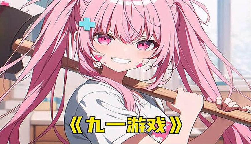 九一游戏