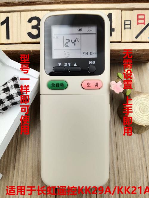 长虹空调遥控器